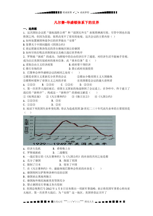 中考历史二轮专项复习 凡尔赛-华盛顿体系下的世界