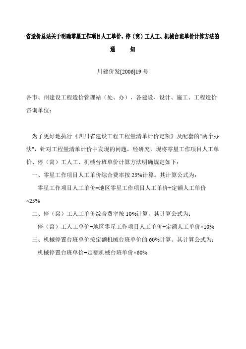 川建价发(2006)19号关于明确工程量清单零星工作项目人工单价、停(窝)工人工、机械台班单价计算方法的通知