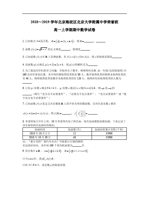 北京大学附属中学荣誉班2018_2019学年高一上学期期中数学试卷 (无答案)