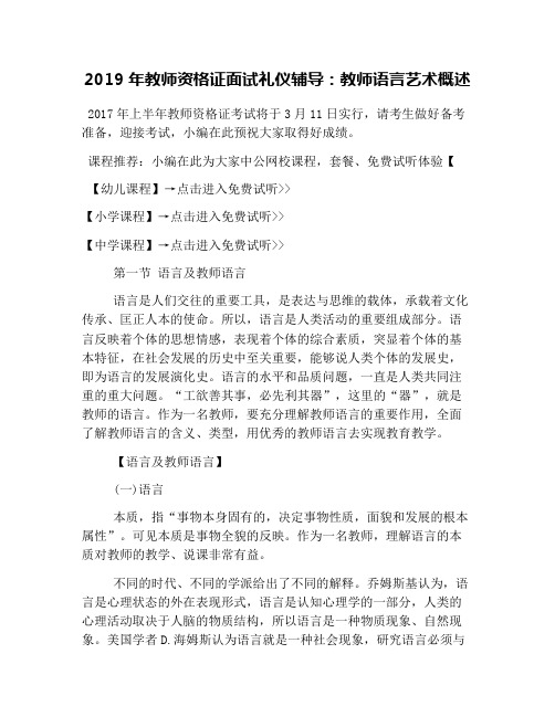 2019年教师资格证面试礼仪辅导：教师语言艺术概述