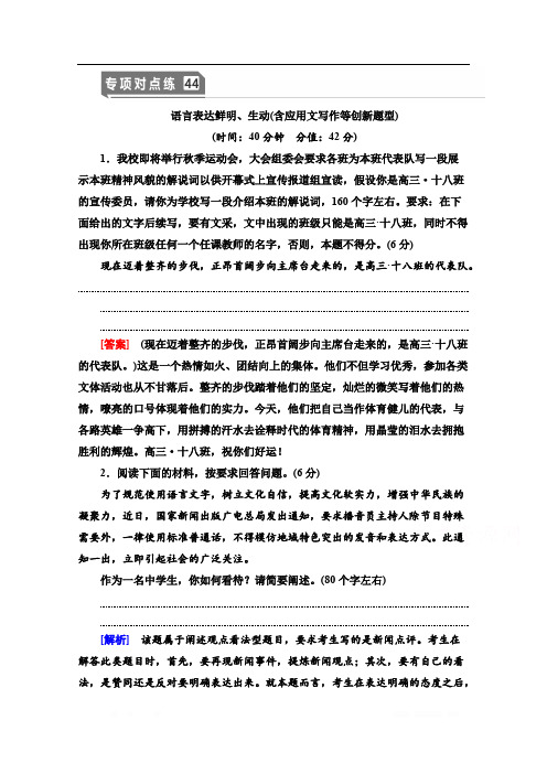 2021版新高考语文一轮鲁琼京津专项对点练：44 语言表达鲜明、生动(含应用文写作等创新题型) 