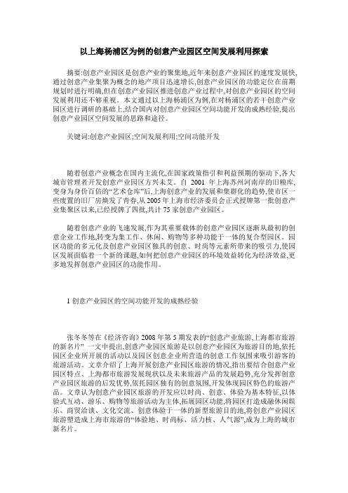 以上海杨浦区为例的创意产业园区空间发展利用探索