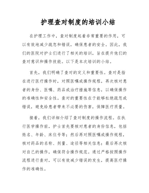 护理查对制度的培训小结