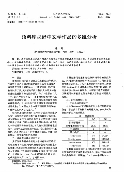 语料库视野中文学作品的多维分析