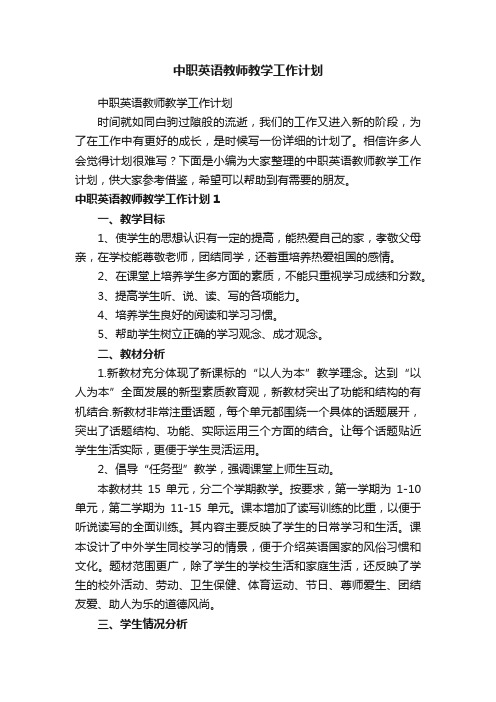 中职英语教师教学工作计划