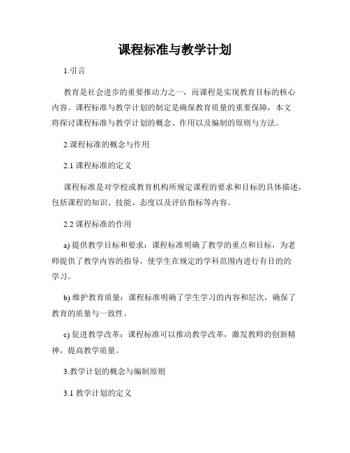 课程标准与教学计划