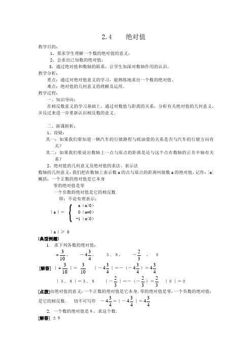 华师大数学七上2.4《绝对值》教学设计1