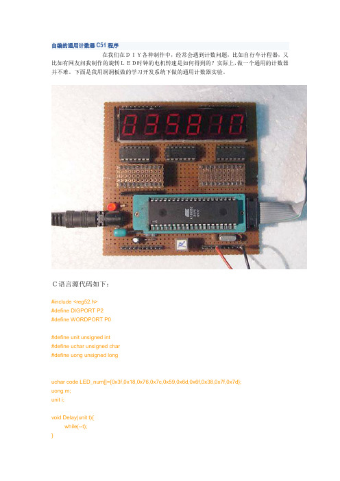 自编的通用计数器C51程序