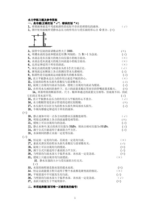 水力学练习题及答案