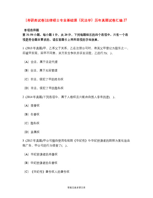 [考研类试卷]法律硕士专业基础课(民法学)历年真题试卷汇编27.doc