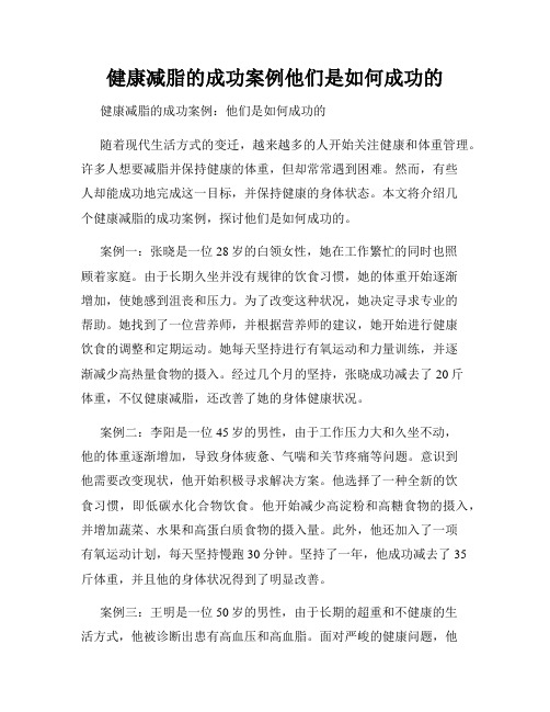 健康减脂的成功案例他们是如何成功的