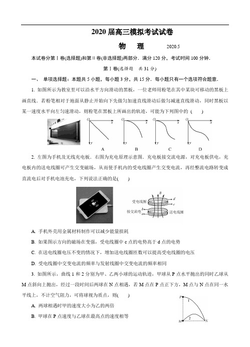 江苏省南京市六校联合体2020届高三下学期5月联考 物理试题 含答案