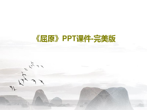 《屈原》PPT课件-完美版共24页