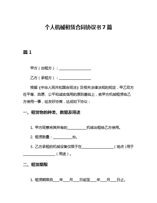 个人机械租赁合同协议书7篇