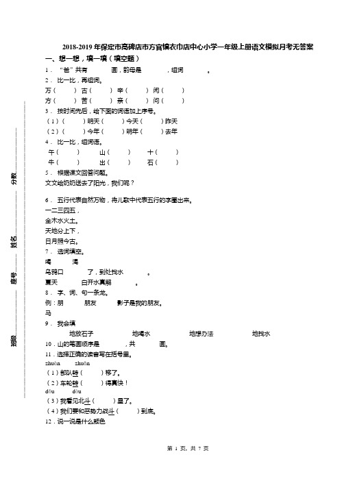 2018-2019年保定市高碑店市方官镇衣巾店中心小学一年级上册语文模拟月考无答案