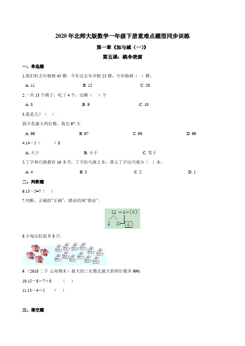 一年级数学下册【精品】第一章《加与减(一)》第五课：跳伞表演重难点题型同步训练(原卷版)(北师大)