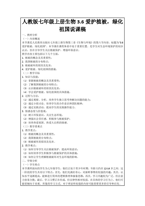 人教版七年级上册生物3.6爱护植被,绿化祖国说课稿