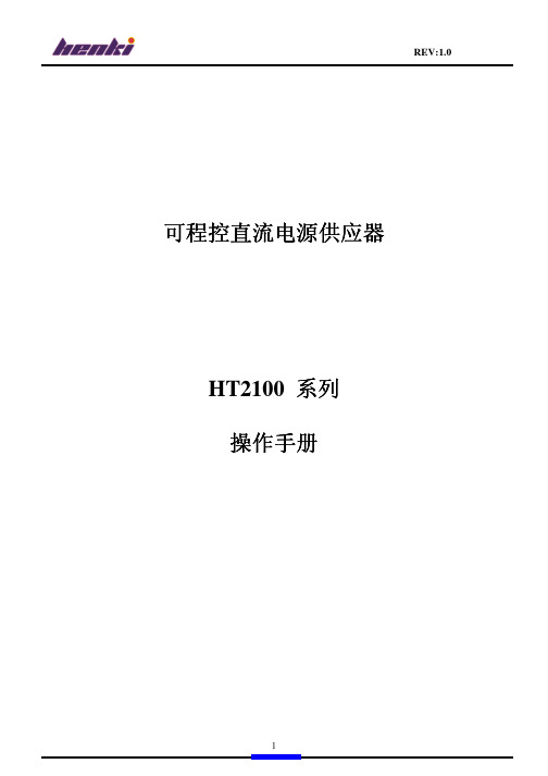 Henki HT2100系列可程序直流电源供应器 说明书