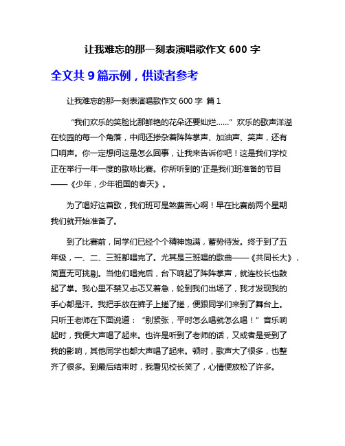 让我难忘的那一刻表演唱歌作文600字