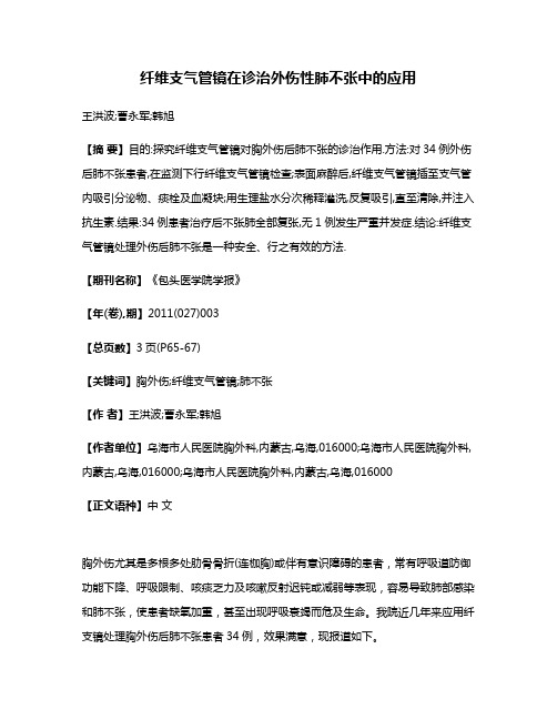 纤维支气管镜在诊治外伤性肺不张中的应用