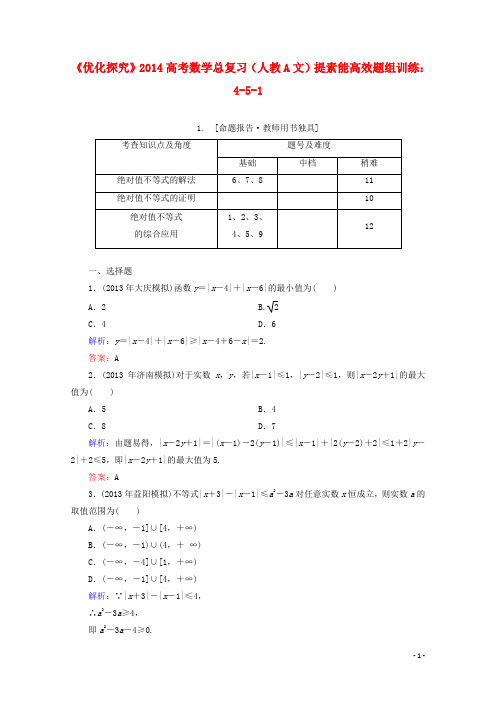 高考数学总复习 提素能高效题组训练 451 文 新人教A版