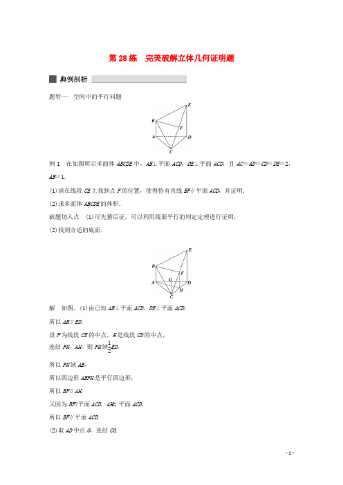 高考数学 考前三个月 必考题型过关练 第28练 完美破解立体几何证明题 理