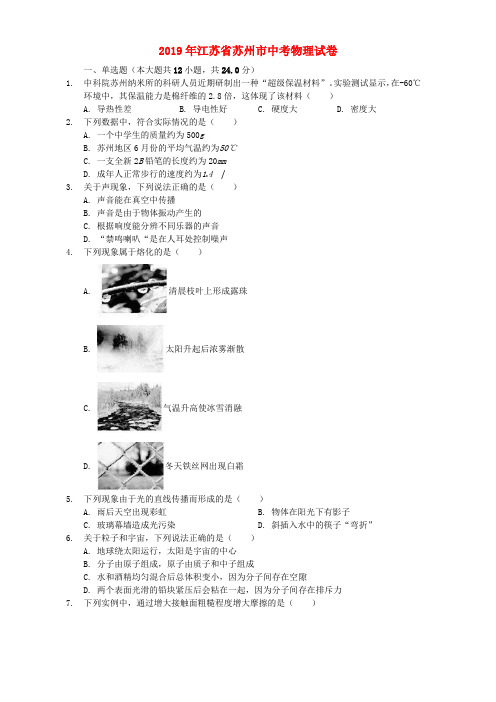 江苏省苏州市2019年中考物理真题试题(含解析)