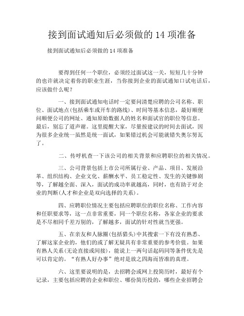 接到面试通知后必须做的14项准备