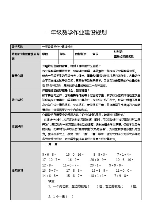 一年级数学作业建设规划