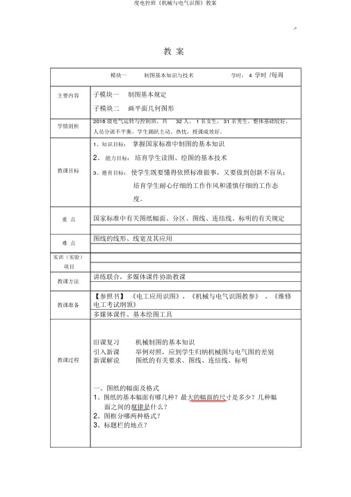 度电控班《机械与电气识图》教案