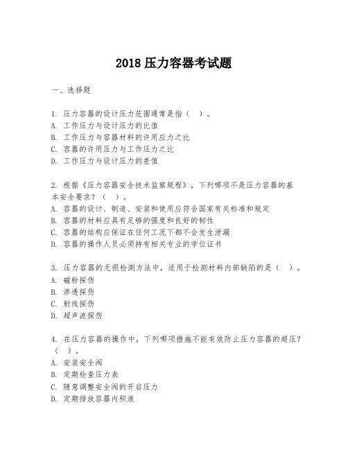 2018压力容器考试题