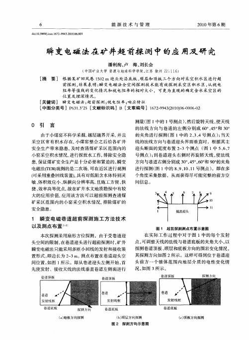 瞬变电磁法在矿井超前探测中的应用及研究