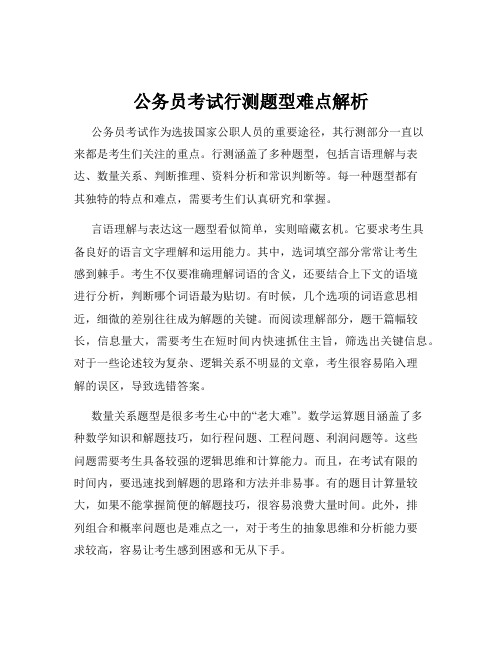 公务员考试行测题型难点解析