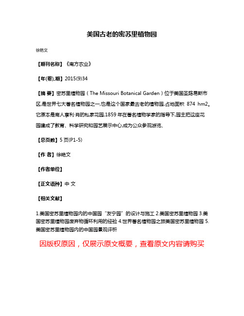 美国古老的密苏里植物园
