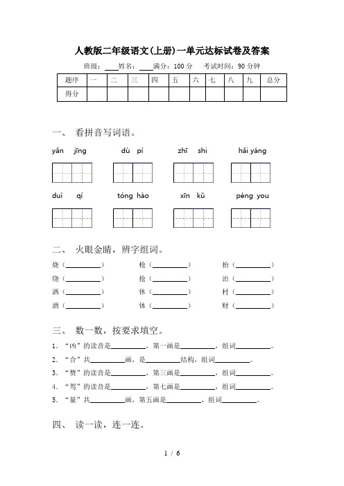 人教版二年级语文(上册)一单元达标试卷及答案