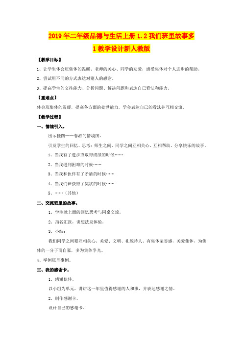 2019年二年级品德与生活上册1.2我们班里故事多1教学设计新人教版