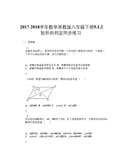 2017-2018学年数学浙教版八年级下册5.1.2 矩形的判定 同步练习