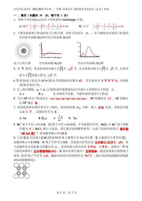 结构化学__南开大学(10)--结构化学期末试卷答案及评分标准-2014