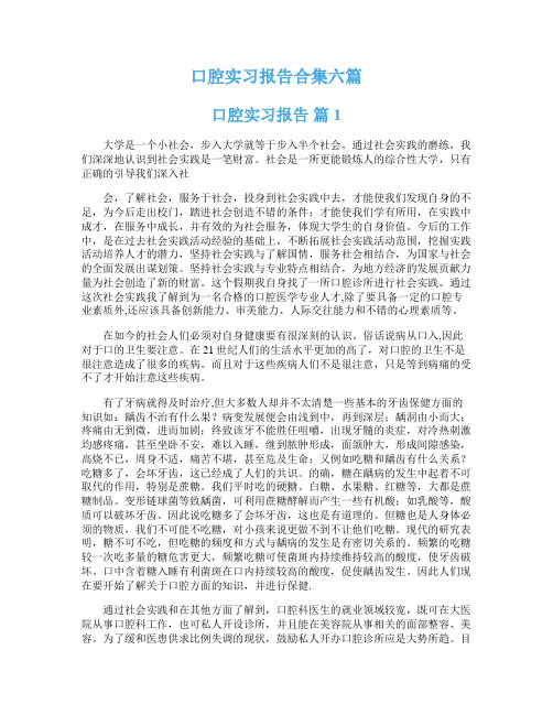 口腔实习报告合集六篇