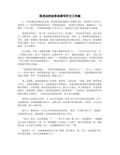 我身边的改革故事写作文三年级