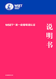 wset 第一级葡萄酒认证说明书