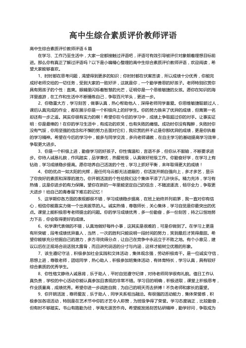 高中生综合素质评价教师评语6篇