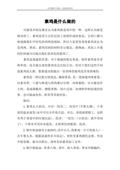 素鸡是什么做的