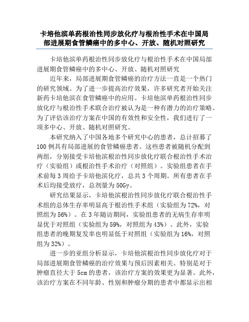 卡培他滨单药根治性同步放化疗与根治性手术在中国局部进展期食管鳞癌中的多中心、开放、随机对照研究