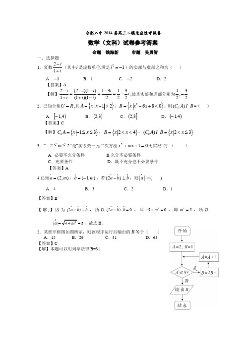 合肥八中2014届高三二模适应性考试卷文科数学试题含解析