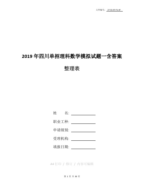 整理2019年河北单招文科数学模拟试题(一)[含答案]