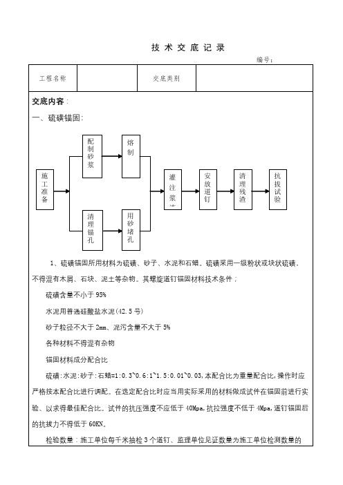 硫磺锚固技术交底