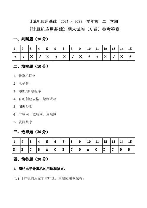 计算机应用基础期末试卷(A卷)参考答案