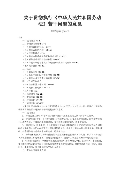 关于贯彻执行《中华人民共和国劳动法》若干问题的意见1995