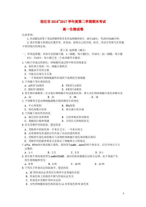 江苏省宿迁市17学年高一生物下学期期末考试试题